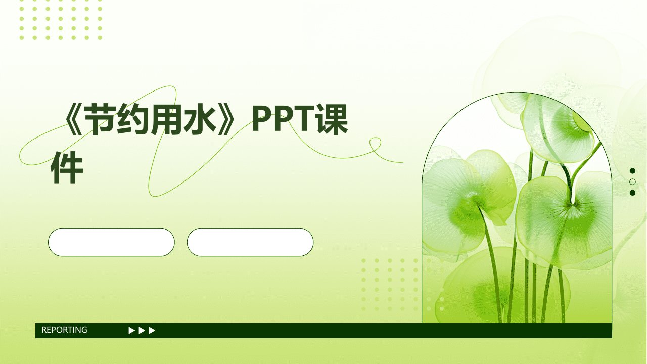 《节约用水》ppt课件