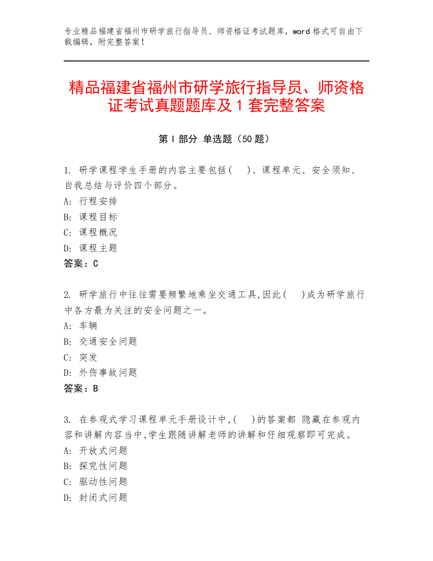 精品福建省福州市研学旅行指导员、师资格证考试真题题库及1套完整答案