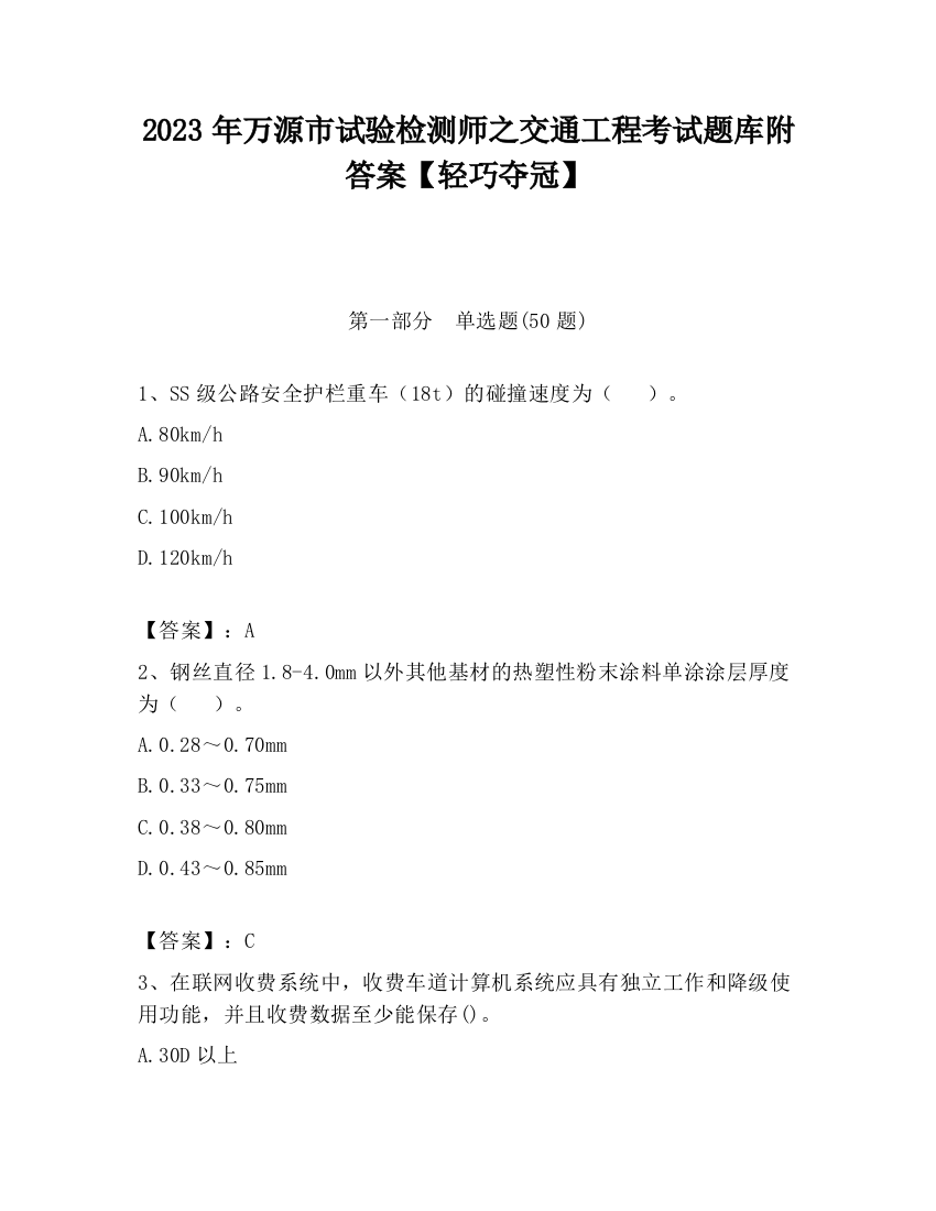 2023年万源市试验检测师之交通工程考试题库附答案【轻巧夺冠】