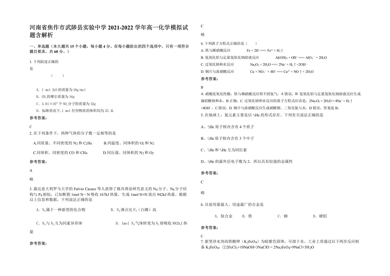 河南省焦作市武陟县实验中学2021-2022学年高一化学模拟试题含解析