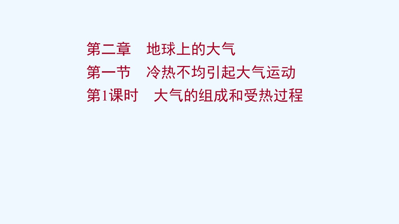 2022版高考地理一轮复习第二章地球上的大气第一节第1课时大气的组成和受热过程课件新人教版