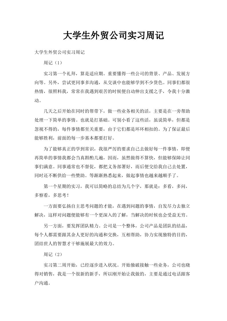 大学生外贸公司实习周记