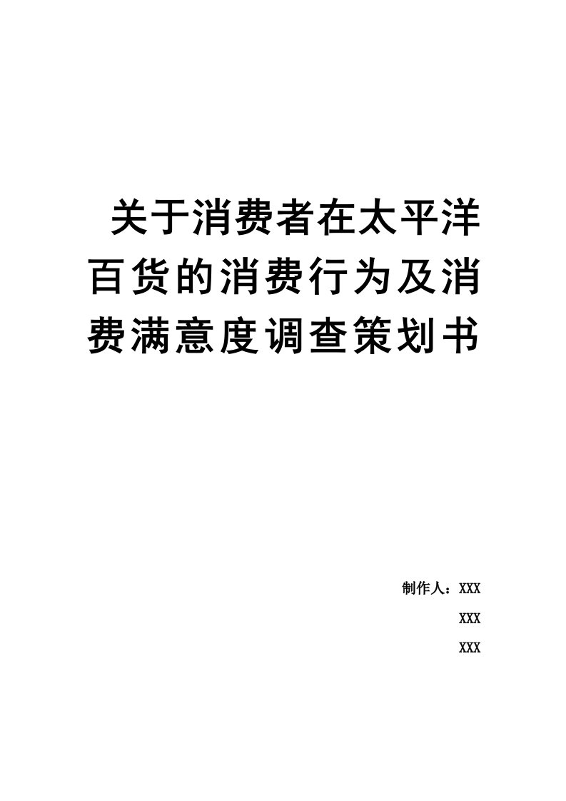 推荐-关于消费者在太平洋百货的消费行为及消费满意度调查策划书