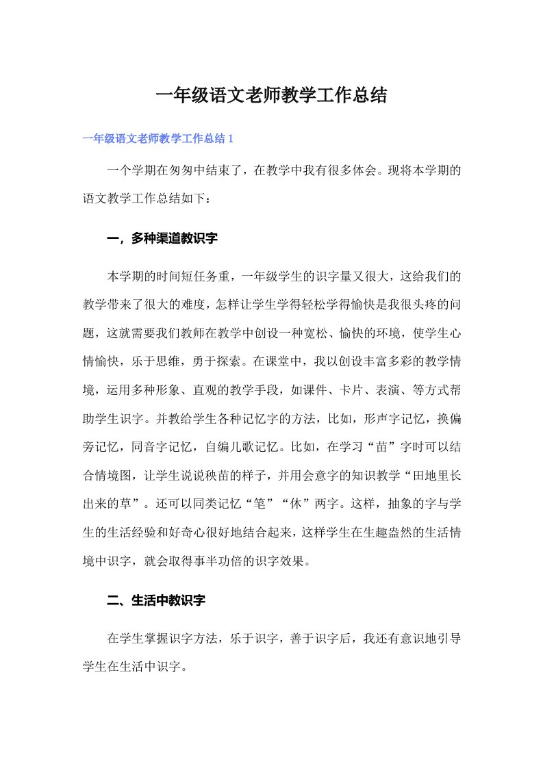 一年级语文老师教学工作总结