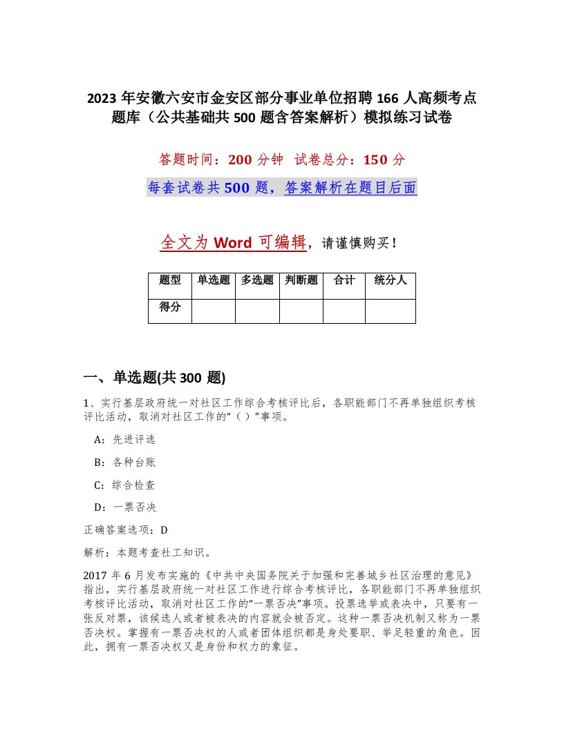 2023年安徽六安市金安区部分事业单位招聘166人高频考点题库公共基础共500题含答案解析模拟练习试卷