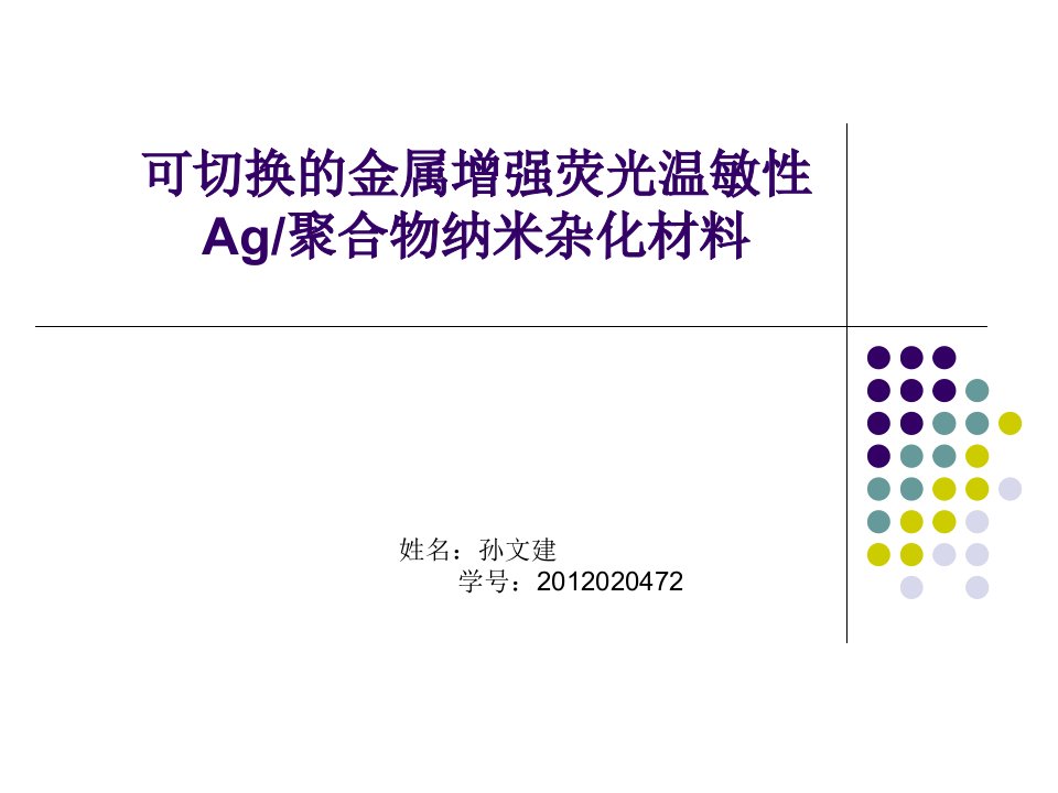 RAFT聚合合成高分子纳米复合材料