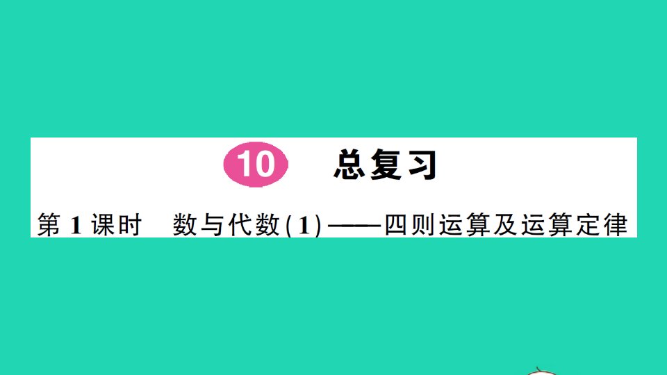 四年级数学下册10总复习第1课时数与代数1四则运算及运算定律作业课件新人教版