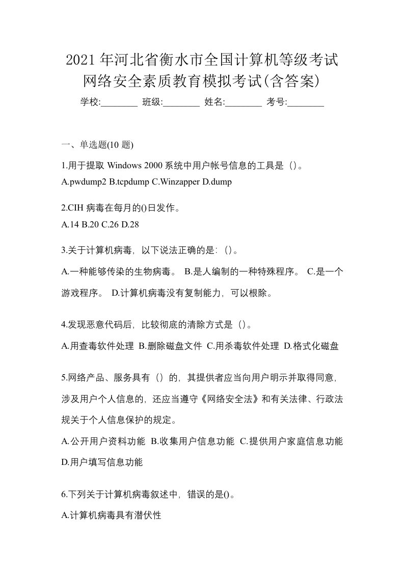 2021年河北省衡水市全国计算机等级考试网络安全素质教育模拟考试含答案