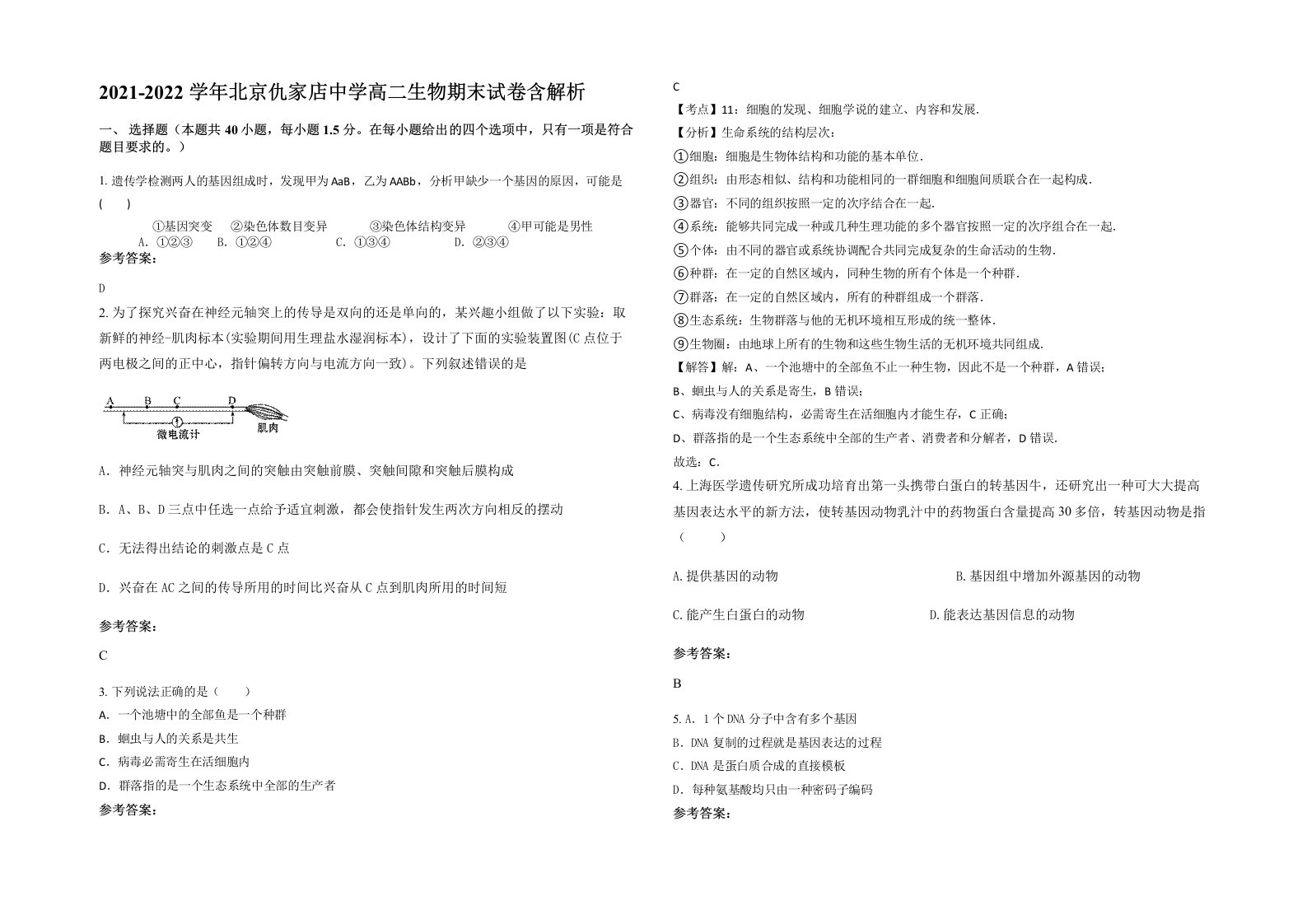 2021-2022学年北京仇家店中学高二生物期末试卷含解析