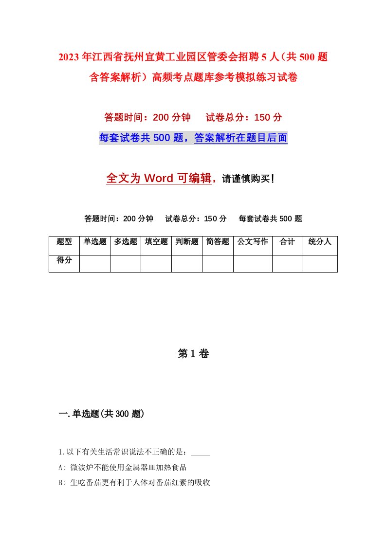 2023年江西省抚州宜黄工业园区管委会招聘5人共500题含答案解析高频考点题库参考模拟练习试卷