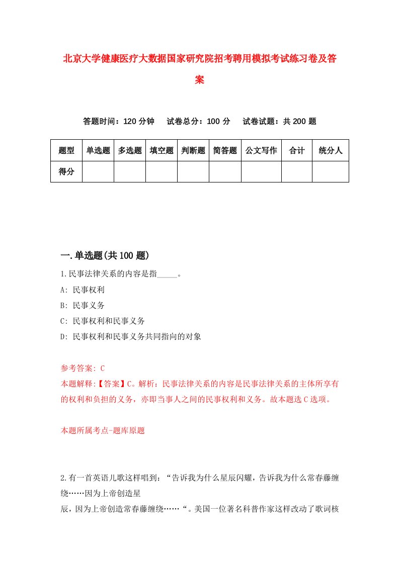 北京大学健康医疗大数据国家研究院招考聘用模拟考试练习卷及答案第1次