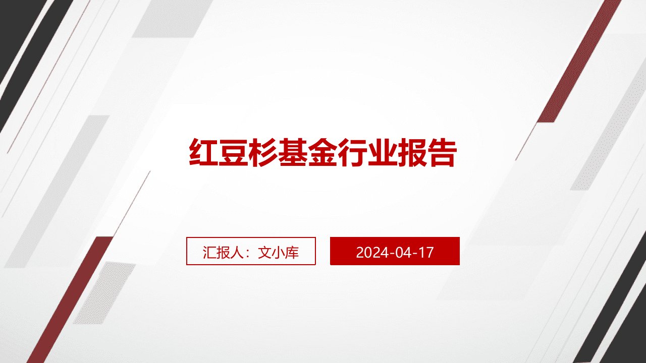 红豆杉基金行业报告