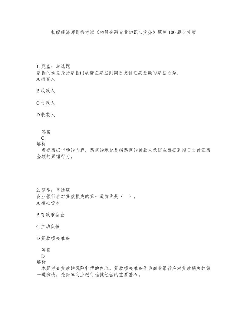 初级经济师资格考试初级金融专业知识与实务题库100题含答案第334版