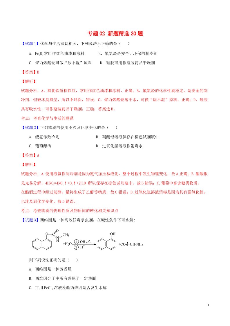 高考化学走出题海之黄金30题系列（第02期）专题02