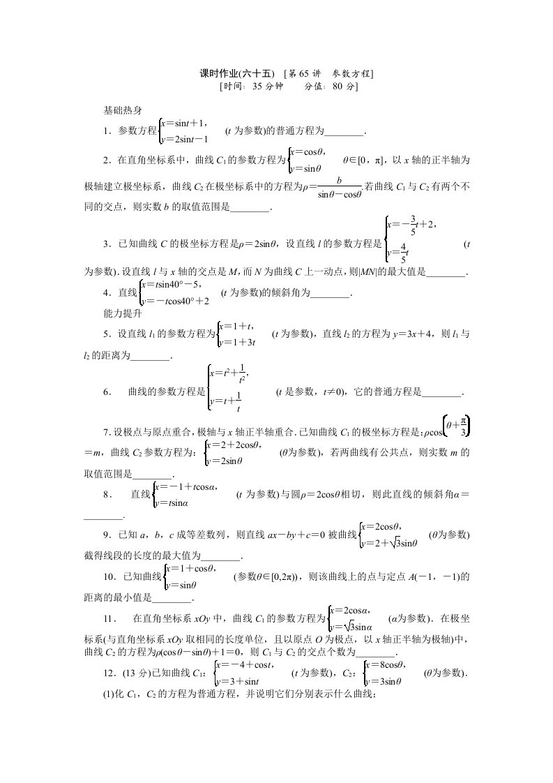 2013届人教A版文科数学课时试题及解析（65）参数方程