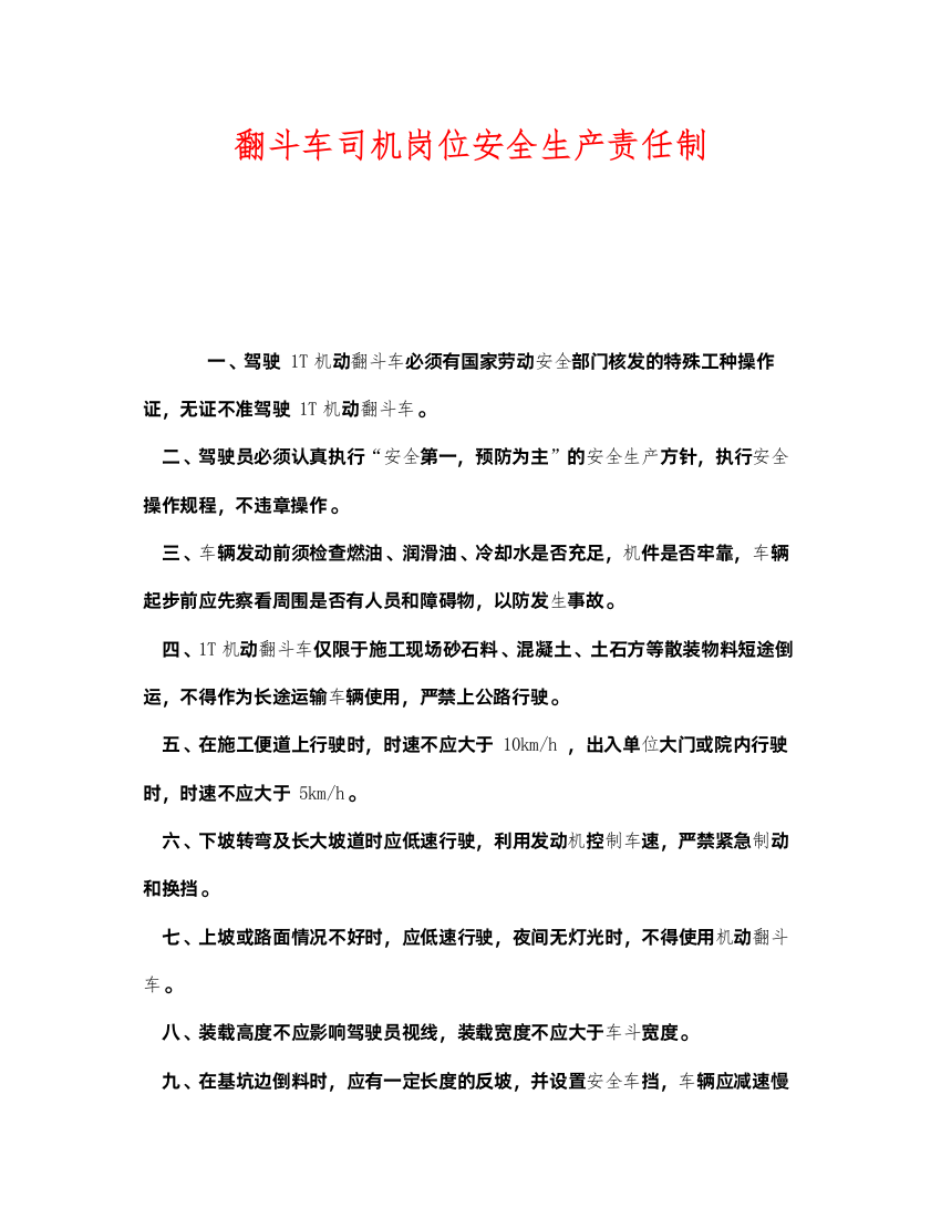 2022《安全管理制度》之翻斗车司机岗位安全生产责任制