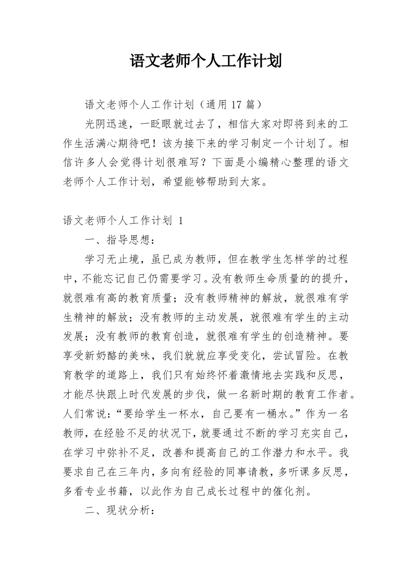 语文老师个人工作计划_15