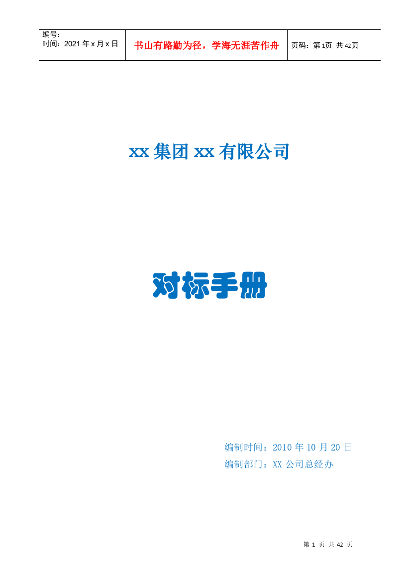 某市集团有限公司对标手册