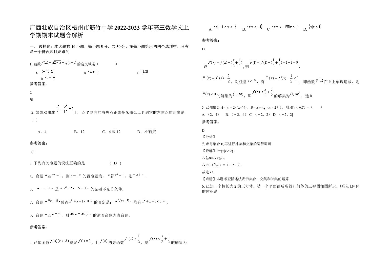 广西壮族自治区梧州市筋竹中学2022-2023学年高三数学文上学期期末试题含解析