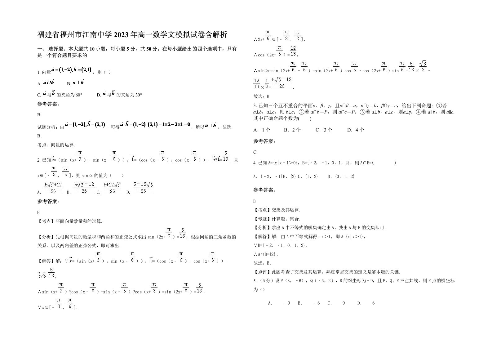 福建省福州市江南中学2023年高一数学文模拟试卷含解析