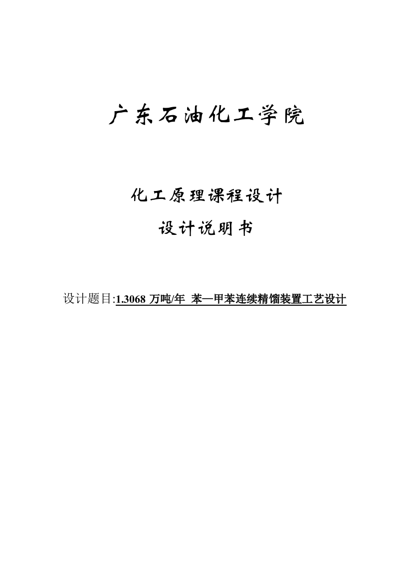 13068吨每年苯一甲苯连续精馏装置工艺设计-课程设计