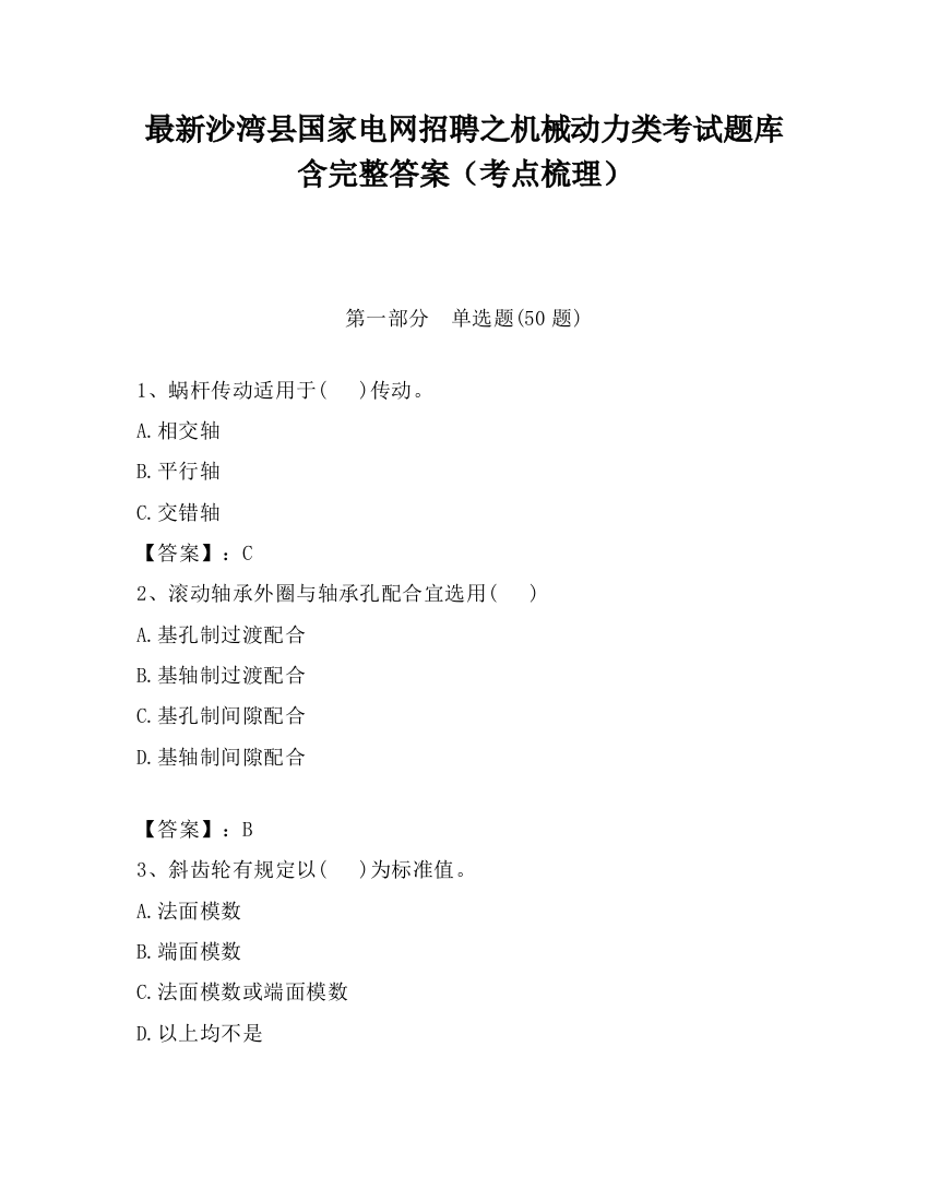 最新沙湾县国家电网招聘之机械动力类考试题库含完整答案（考点梳理）