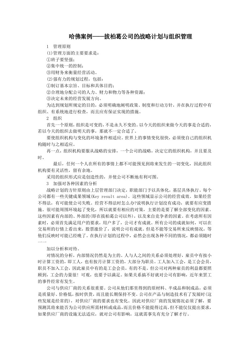 哈佛案例拔柏葛公司的战略计划与组织管理