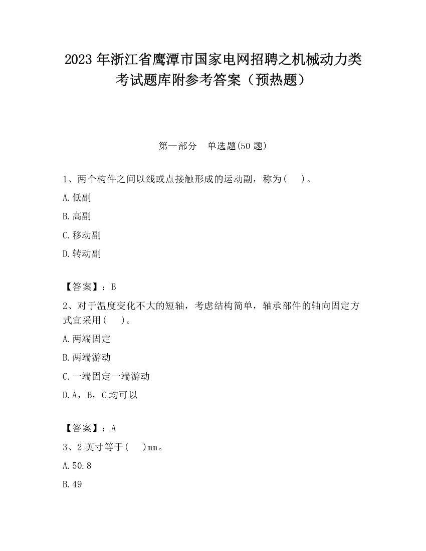 2023年浙江省鹰潭市国家电网招聘之机械动力类考试题库附参考答案（预热题）