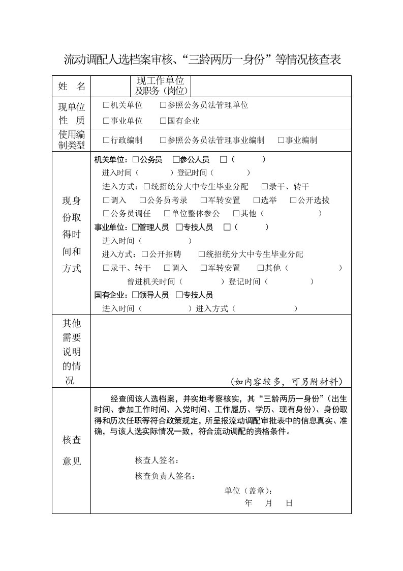 流动调配人选档案审核、三龄两历一身份等情况核查表