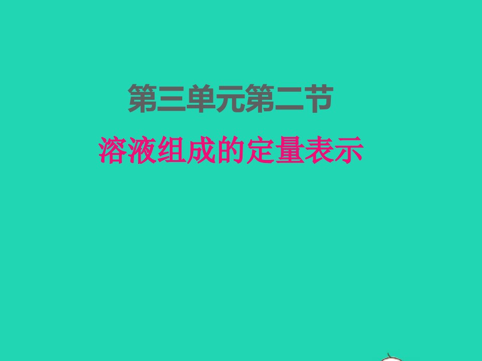 2022九年级化学上册第三单元溶液3.2溶液组成的定量表示课件鲁教版