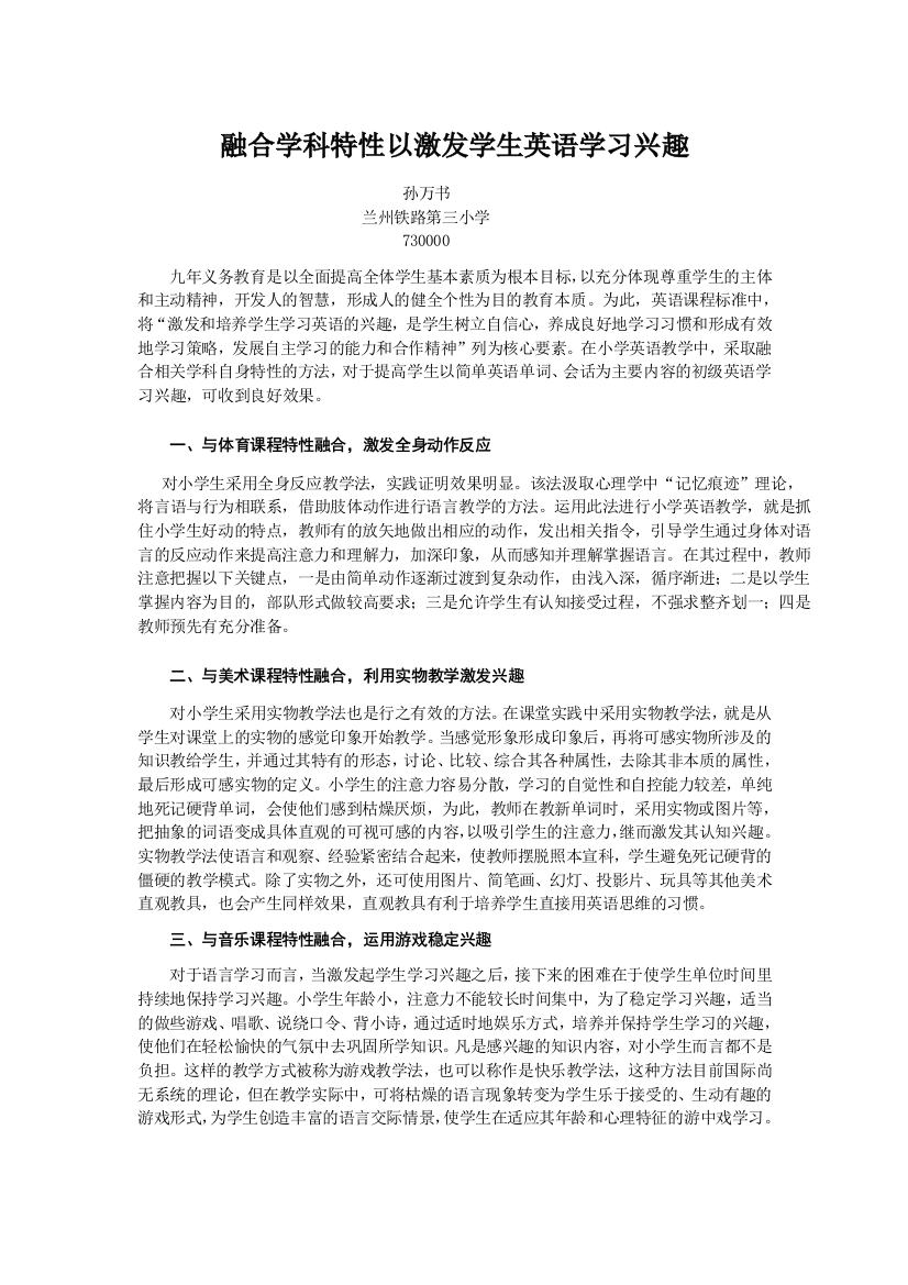 （中小学资料）（孙万书）融合学科特性以激发学生学习英语兴趣