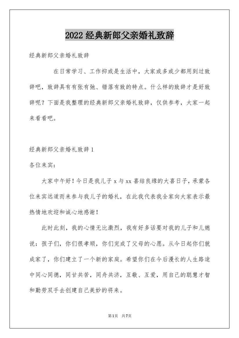 2022经典新郎父亲婚礼致辞_1