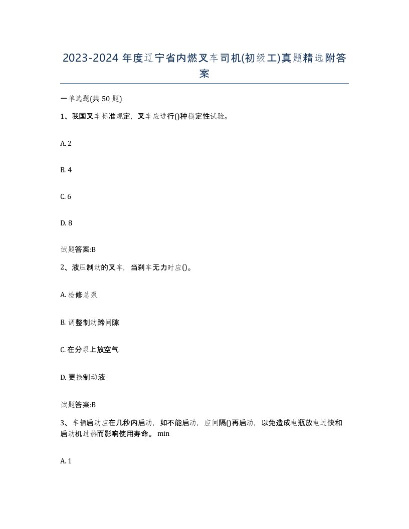 20232024年度辽宁省内燃叉车司机初级工真题附答案