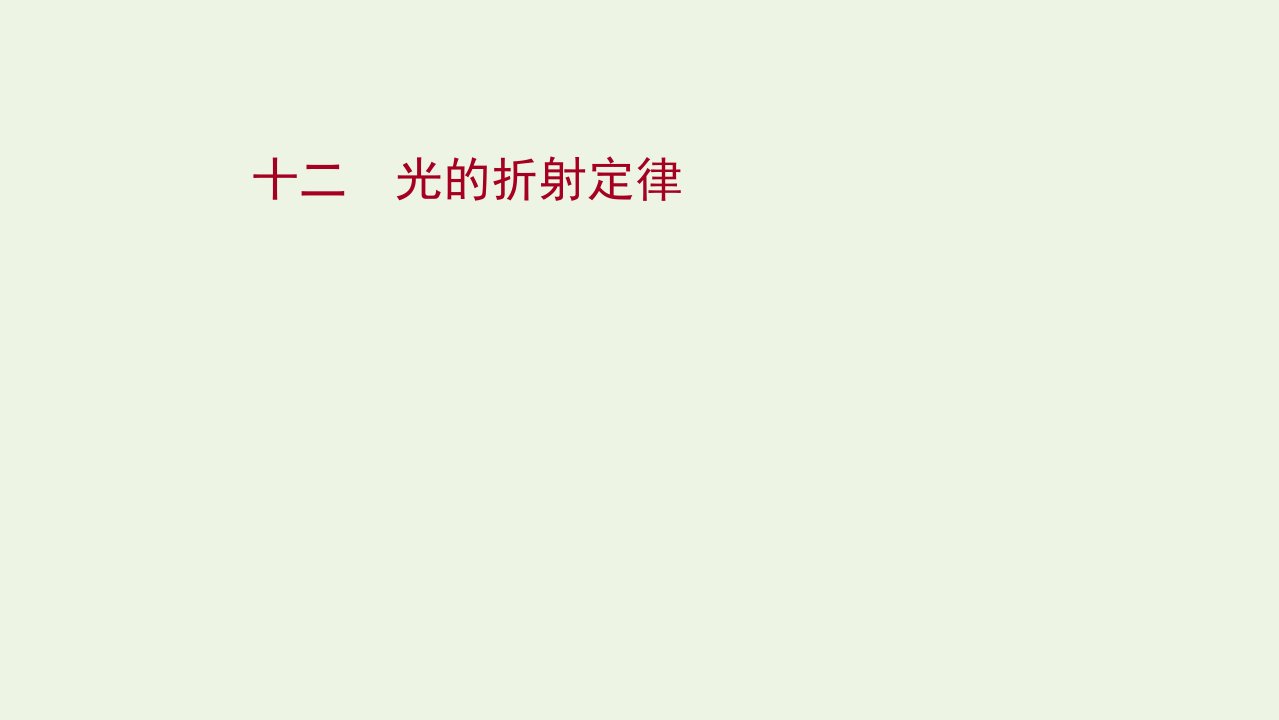 2020_2021学年新教材高中物理课时评价12光的折射定律课件粤教版选择性必修第一册