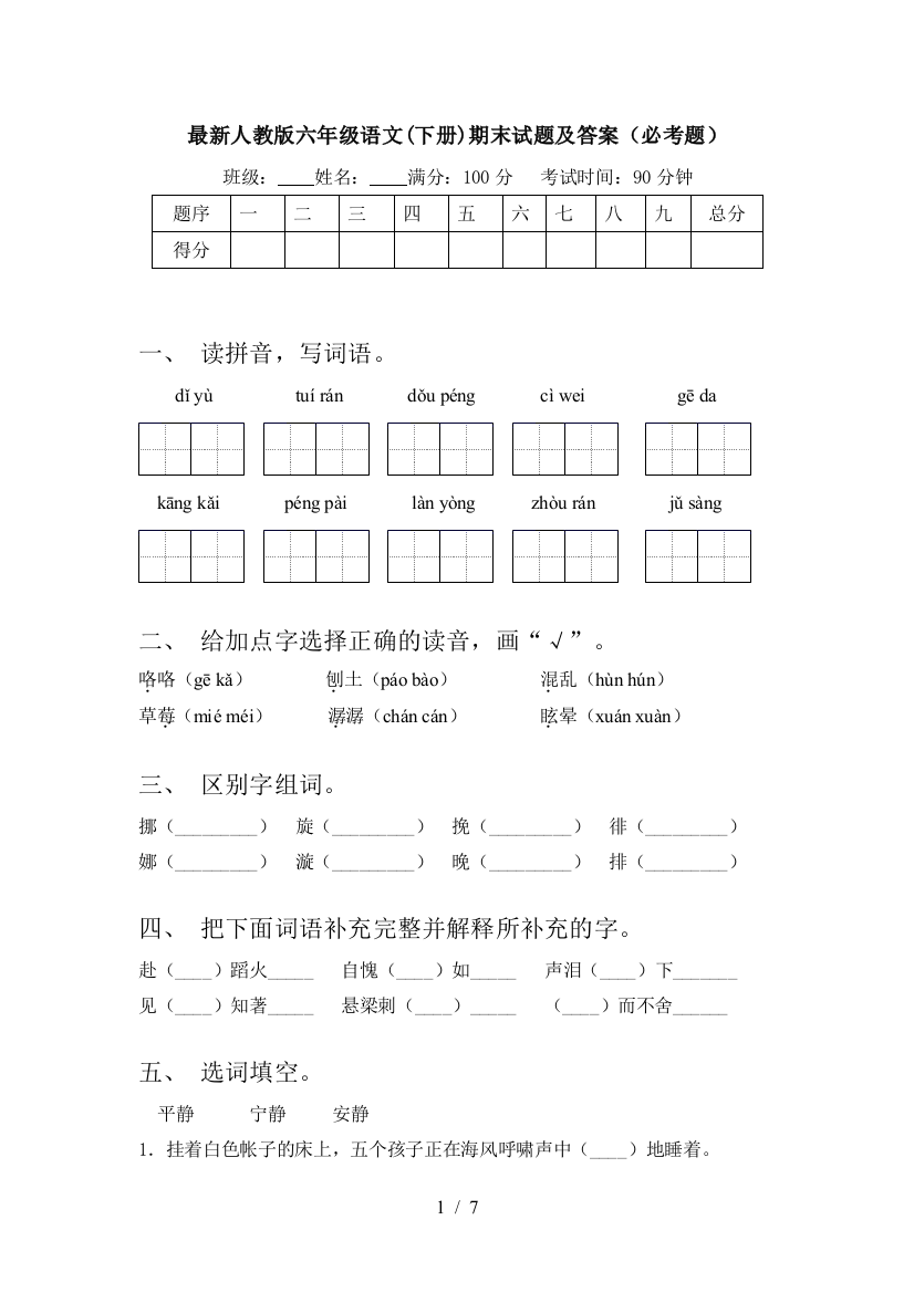 最新人教版六年级语文(下册)期末试题及答案(必考题)