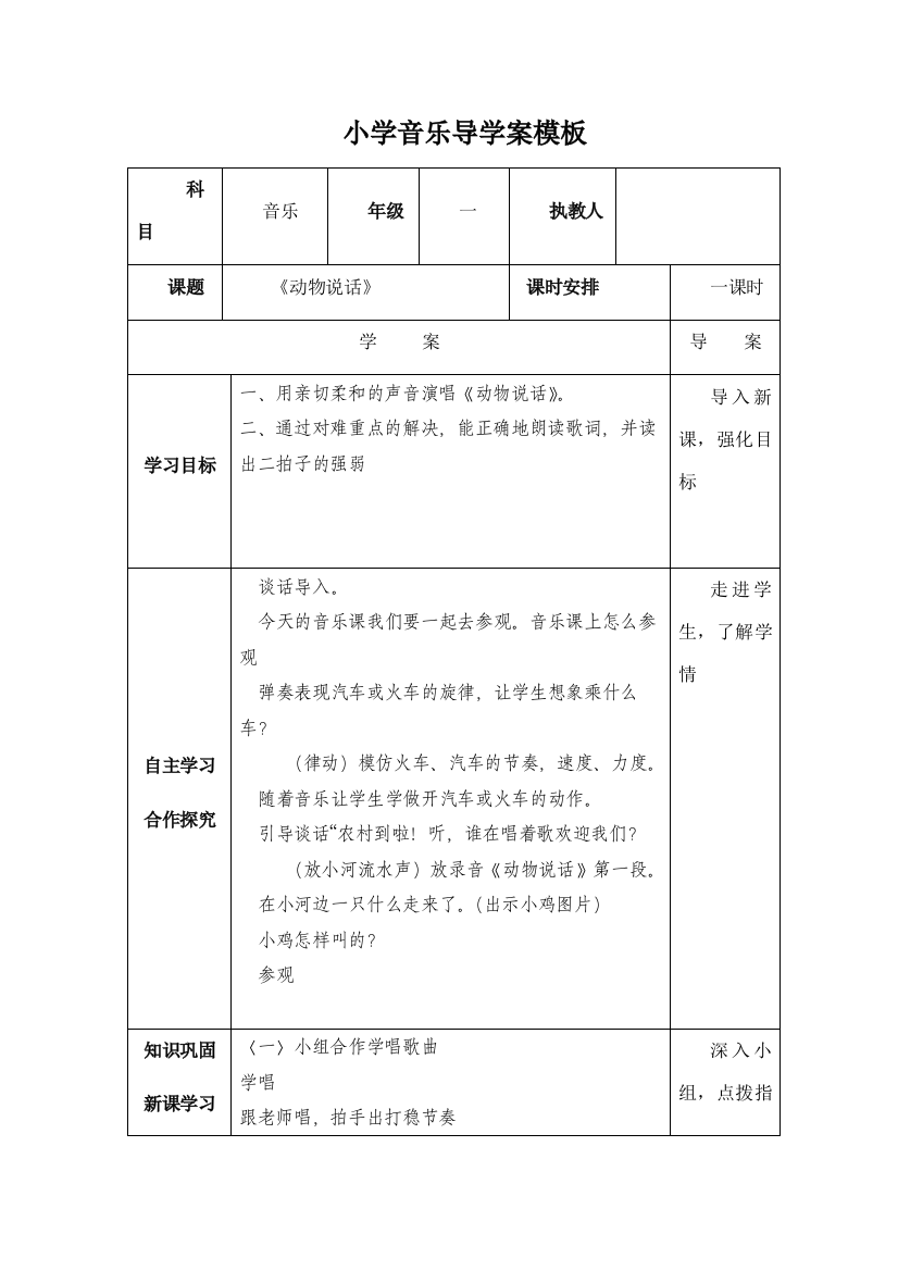 小学音乐导学案《动物说话》