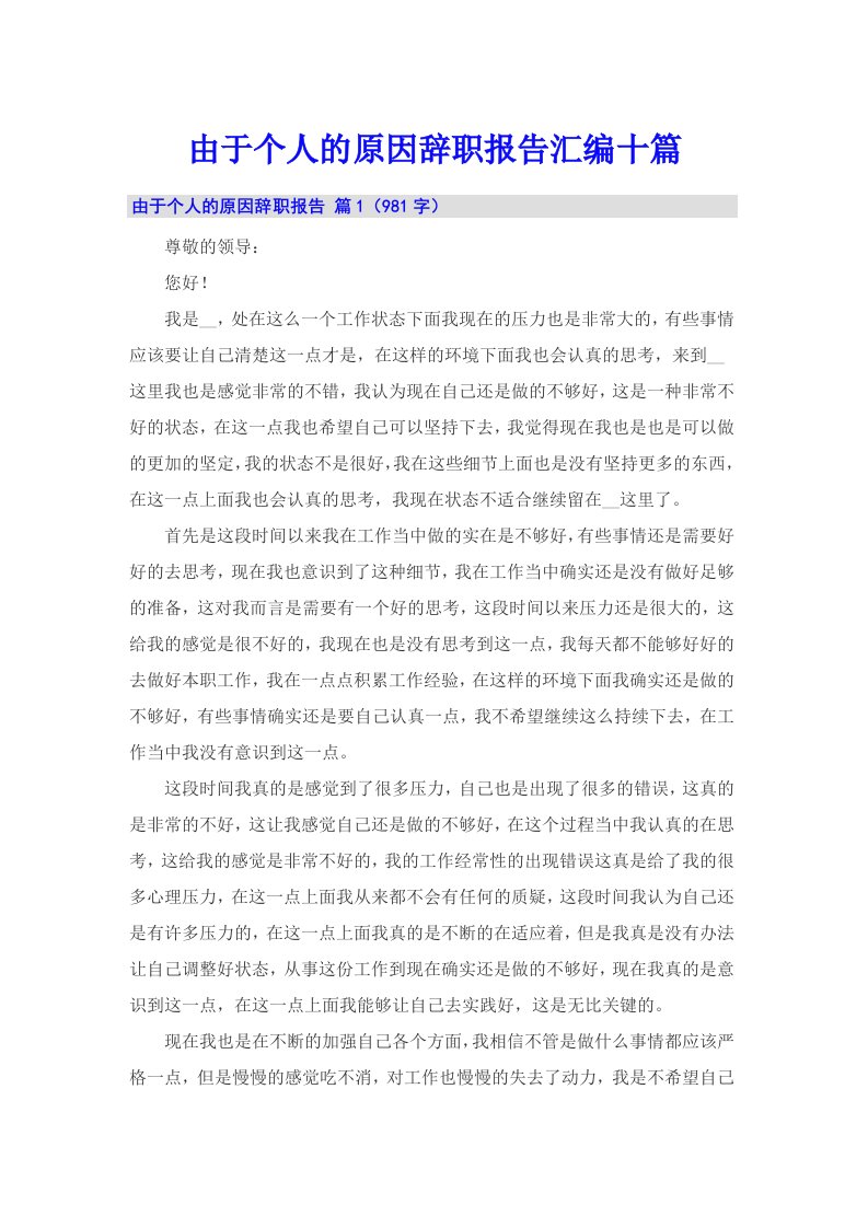 由于个人的原因辞职报告汇编十篇