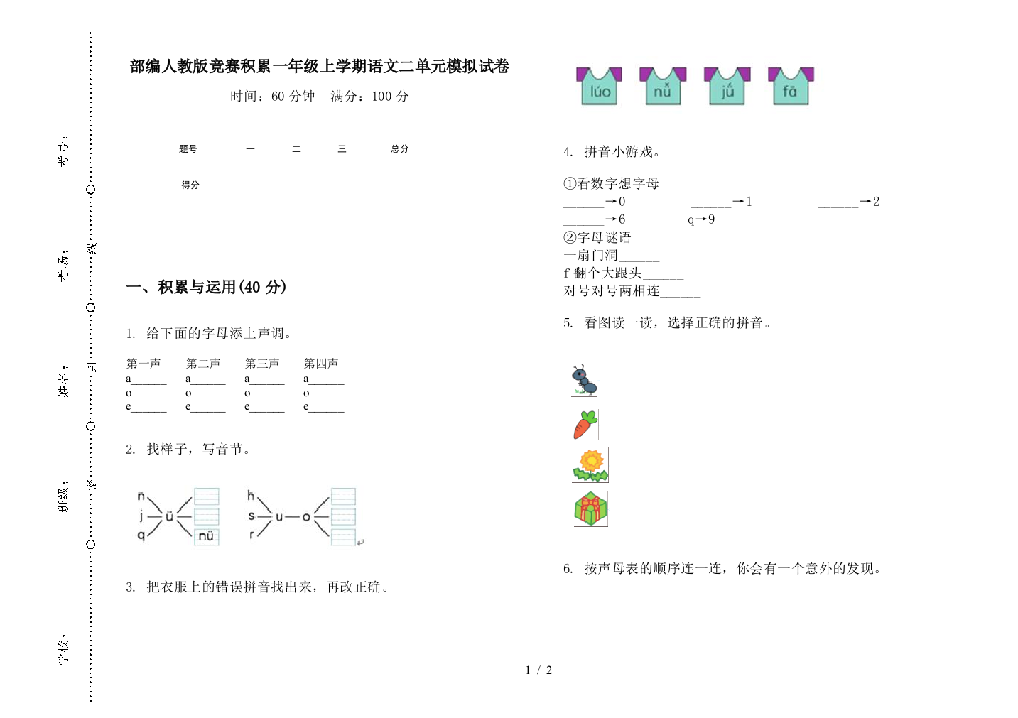 部编人教版竞赛积累一年级上学期语文二单元模拟试卷