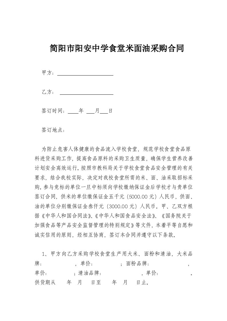 学校食堂米面油采购合同