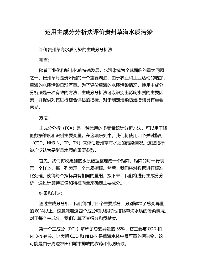 运用主成分分析法评价贵州草海水质污染