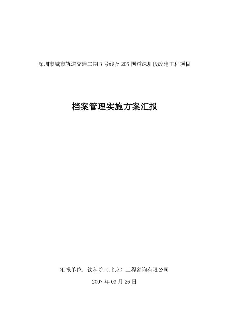 国道改建工程项目档案管理实施方案汇报