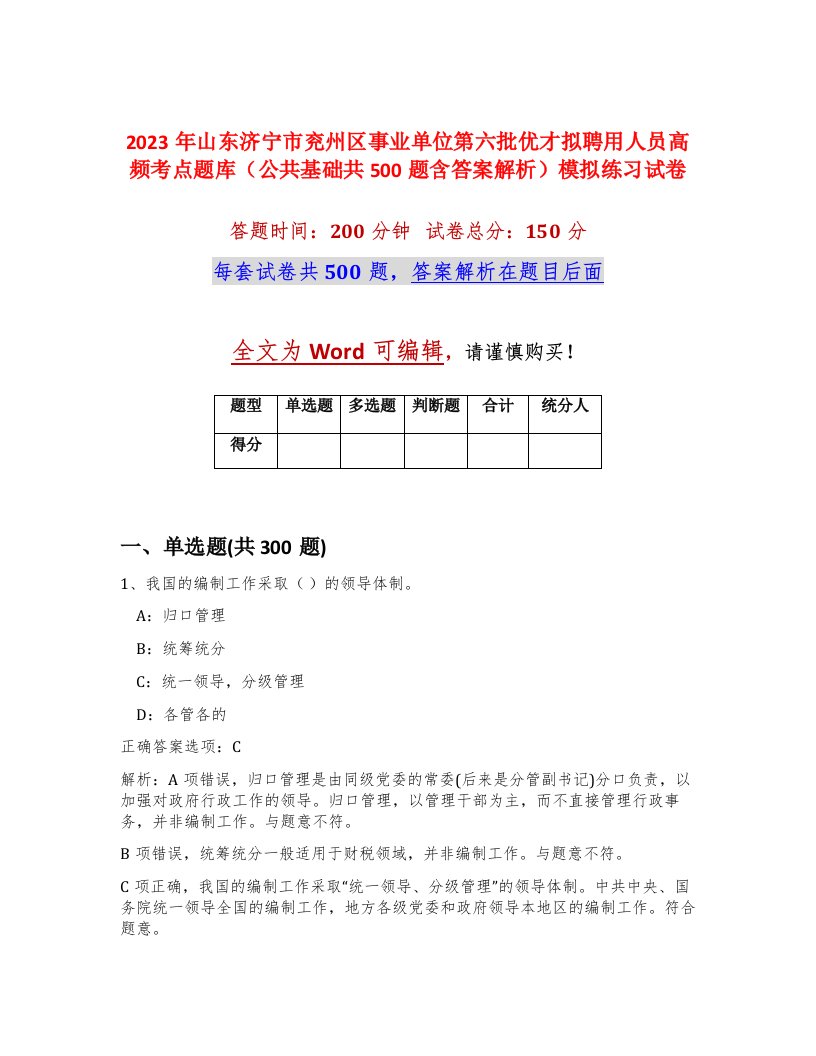 2023年山东济宁市兖州区事业单位第六批优才拟聘用人员高频考点题库公共基础共500题含答案解析模拟练习试卷