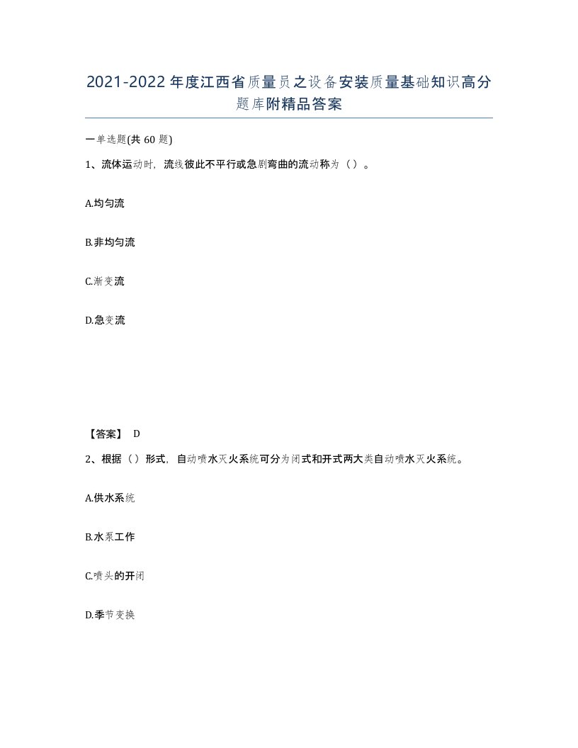 2021-2022年度江西省质量员之设备安装质量基础知识高分题库附答案