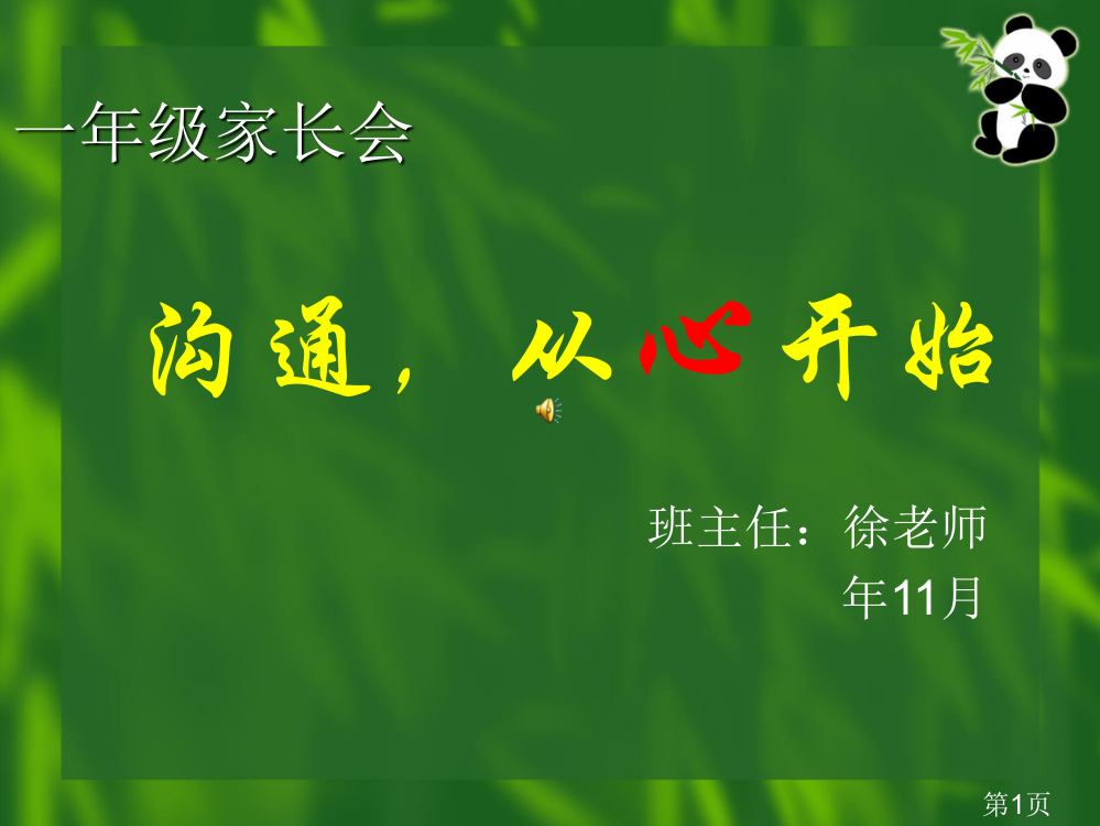 小学一年级家长会PPT省名师优质课赛课获奖课件市赛课一等奖课件