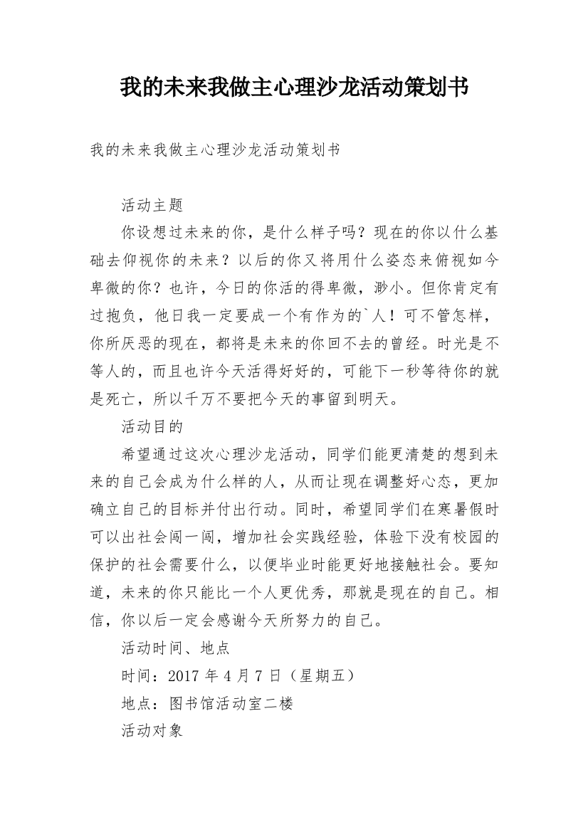 我的未来我做主心理沙龙活动策划书