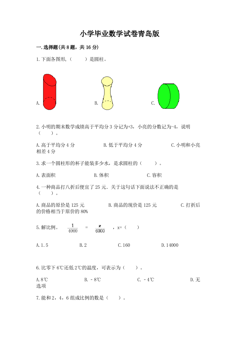 小学毕业数学试卷青岛版精品（基础题）