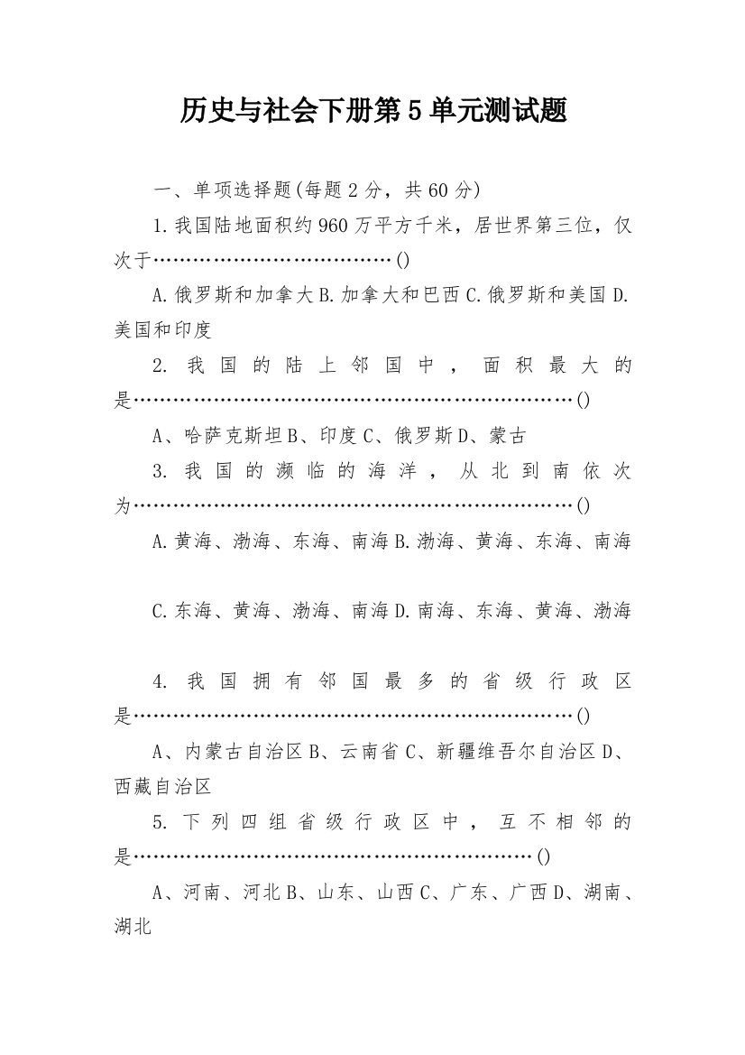 历史与社会下册第5单元测试题