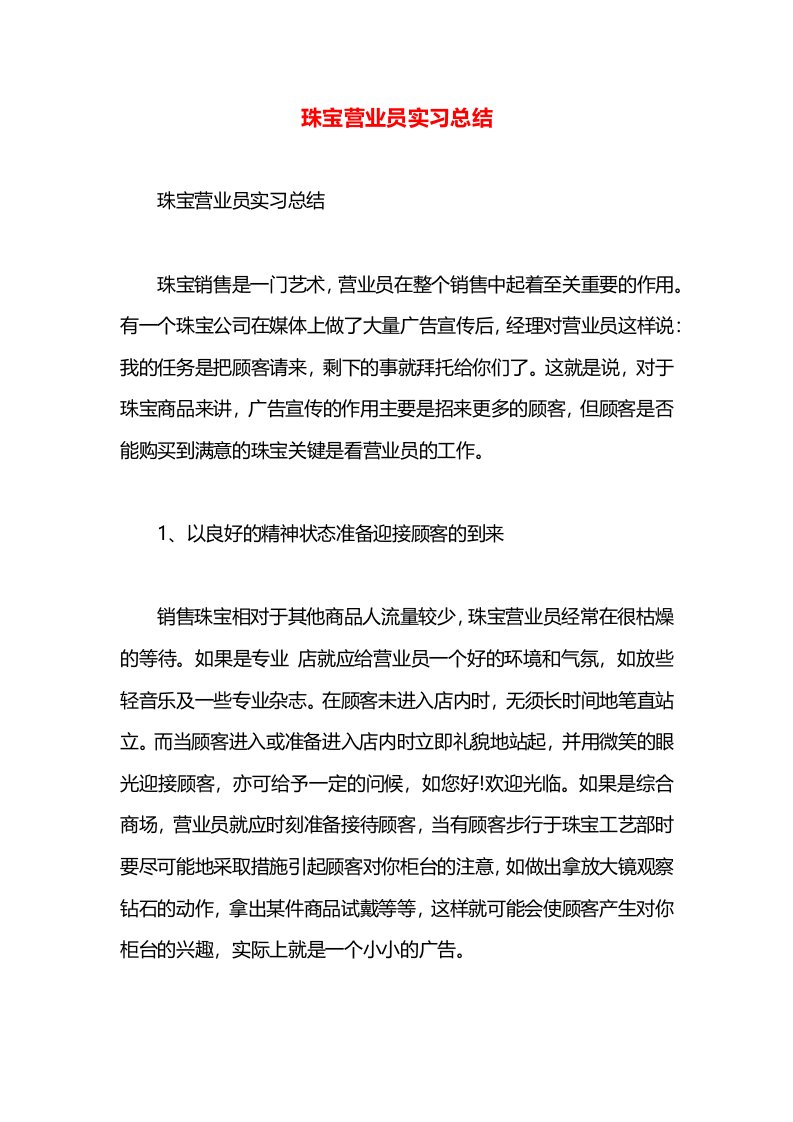 珠宝营业员实习总结