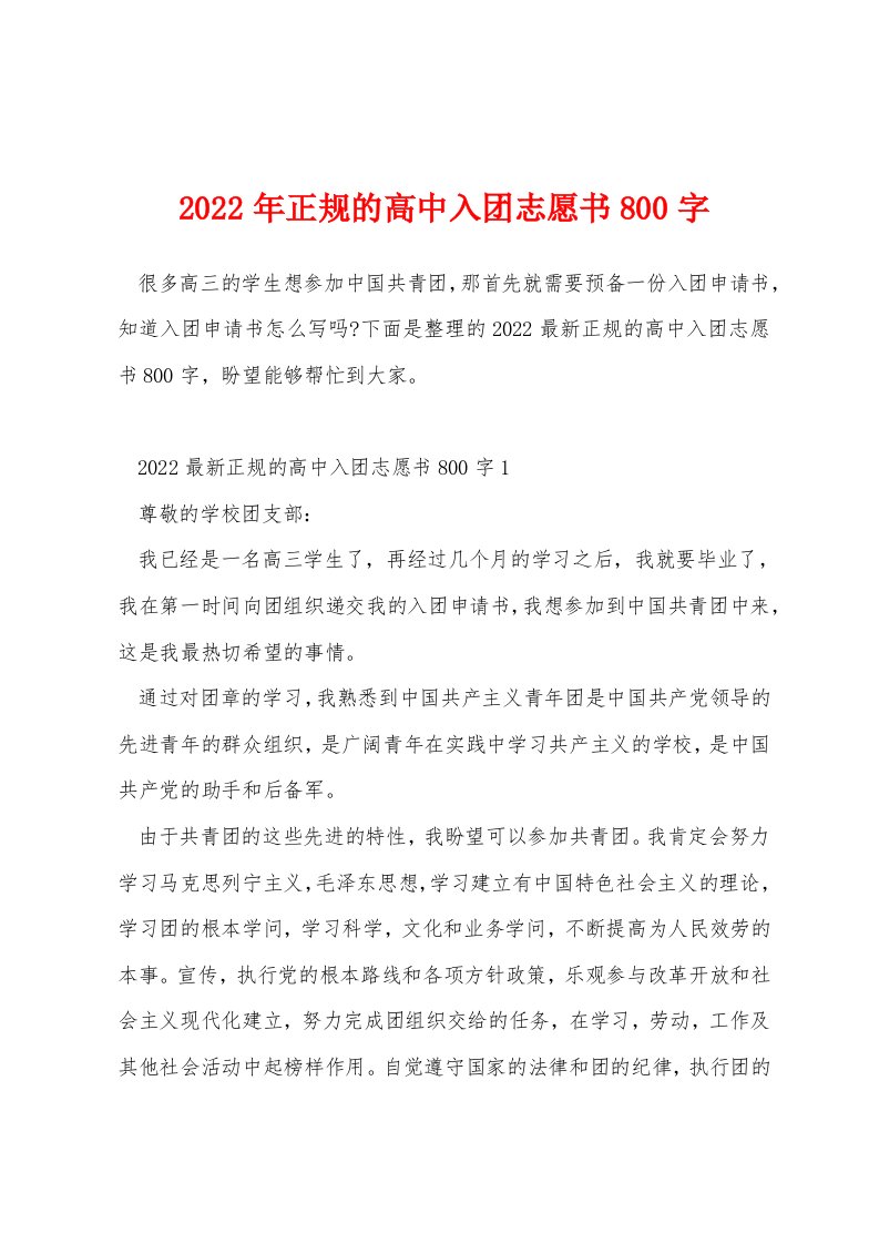 2022年正规的高中入团志愿书800字