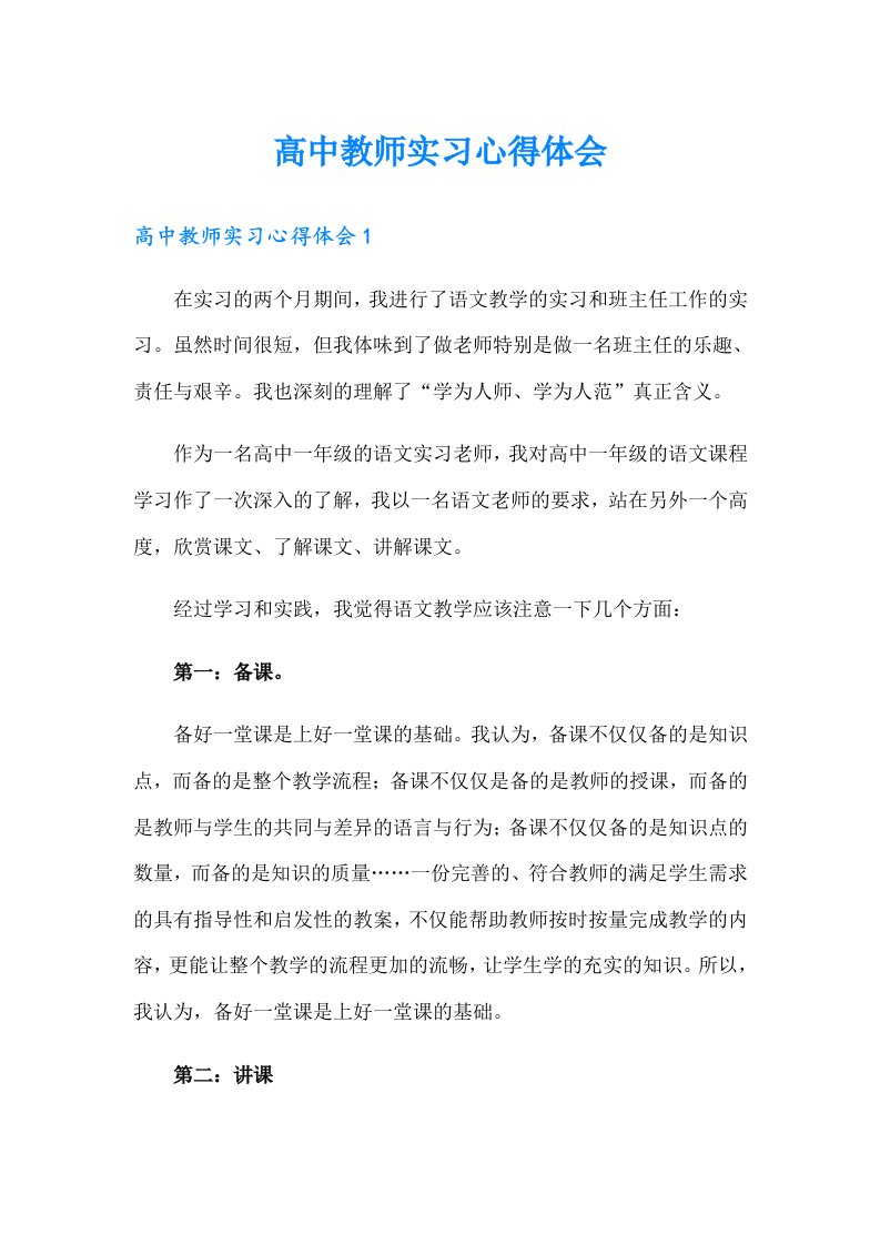 高中教师实习心得体会